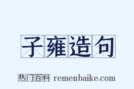 子雍造句是什么意思的图片